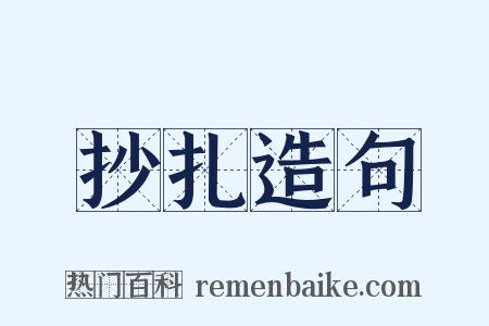 抄扎造句是什么意思的图片